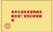 每天几点给宝宝喝益生菌合适？宝妈们速来围观