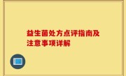 益生菌处方点评指南及注意事项详解