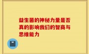 益生菌的神秘力量是否真的影响我们的智商与思维能力