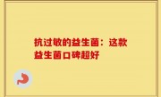 抗过敏的益生菌：这款益生菌口碑超好