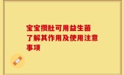 宝宝攒肚可用益生菌 了解其作用及使用注意事项