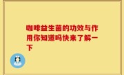咖啡益生菌的功效与作用你知道吗快来了解一下