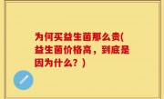 为何买益生菌那么贵(益生菌价格高，到底是因为什么？)