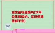 益生菌爆爆珠(营养美味新方式：爆珠益生菌！)