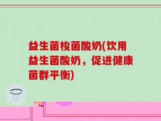 益生菌爆爆珠(营养美味新方式：爆珠益生菌！)