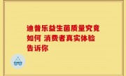 迪普乐益生菌质量究竟如何 消费者真实体验告诉你