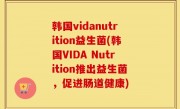 韩国vidanutrition益生菌(韩国VIDA Nutrition推出益生菌，促进肠道健康)