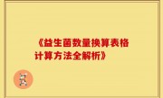 《益生菌数量换算表格计算方法全解析》