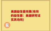 美国益生菌效果(有效的益生菌：美国研究证实其功效)