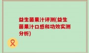 益生菌果汁评测(益生菌果汁口感和功效实测分析)