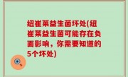 纽崔莱益生菌坏处(纽崔莱益生菌可能存在负面影响，你需要知道的5个坏处)