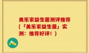 美乐家益生菌测评推荐(「美乐家益生菌」实测：推荐好评！)
