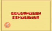 娃娃吐吃哪种益生菌好 宝宝时益生菌的选择
