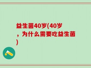 益生菌40岁(40岁，为什么需要吃益生菌)