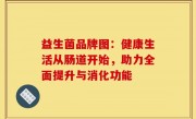 益生菌品牌图：健康生活从肠道开始，助力全面提升与消化功能