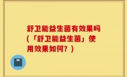 舒卫能益生菌有效果吗(「舒卫能益生菌」使用效果如何？)