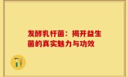 发酵乳杆菌：揭开益生菌的真实魅力与功效