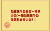鼓花花牛益生菌一箱多少袋(一箱鼓花花牛益生菌包含多少袋？)
