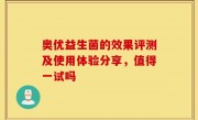 奥优益生菌的效果评测及使用体验分享，值得一试吗