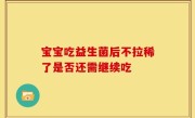 宝宝吃益生菌后不拉稀了是否还需继续吃