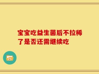 宝宝吃益生菌后不拉稀了是否还需继续吃