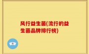 风行益生菌(流行的益生菌品牌排行榜)
