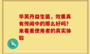 毕芙丹益生菌，效果真有传闻中的那么好吗？来看看使用者的真实体验