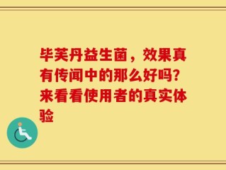 毕芙丹益生菌，效果真有传闻中的那么好吗？来看看使用者的真实体验