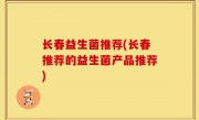 长春益生菌推荐(长春推荐的益生菌产品推荐)