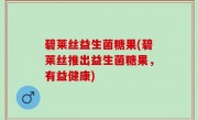 碧莱丝益生菌糖果(碧莱丝推出益生菌糖果，有益健康)