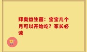 拜奥益生菌：宝宝几个月可以开始吃？家长必读