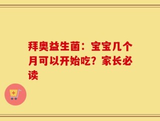 拜奥益生菌：宝宝几个月可以开始吃？家长必读