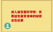 成人益生菌好评榜：优质益生菌受青睐的秘密全在这里