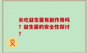 长吃益生菌有副作用吗？益生菌的安全性探讨？