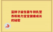 蓝胖子益生菌牛初乳营养粉助力宝宝健康成长的秘密