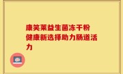 康笑莱益生菌冻干粉 健康新选择助力肠道活力