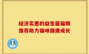 经济实惠的益生菌猫粮推荐助力猫咪健康成长