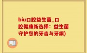 biu口腔益生菌_口腔健康新选择：益生菌守护您的牙齿与牙龈)