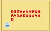 益生菌未来生物研究现状与发展趋势探讨与展望