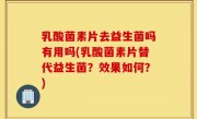 乳酸菌素片去益生菌吗有用吗(乳酸菌素片替代益生菌？效果如何？)