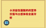 小洋益生菌酸奶的营养价值与口感体验全面分析