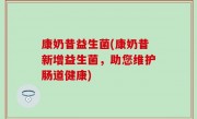 康奶昔益生菌(康奶昔新增益生菌，助您维护肠道健康)