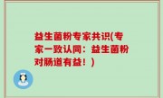 益生菌粉专家共识(专家一致认同：益生菌粉对肠道有益！)