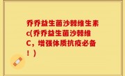 乔乔益生菌沙棘维生素c(乔乔益生菌沙棘维C，增强体质抗疫必备！)