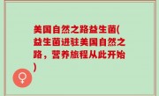 美国自然之路益生菌(益生菌进驻美国自然之路，营养旅程从此开始)