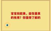 宝宝放屁臭，益生菌真的有用？你值得了解的