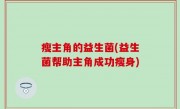 瘦主角的益生菌(益生菌帮助主角成功瘦身)