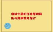 瘦益生菌的作用原理解析与健康益处探讨