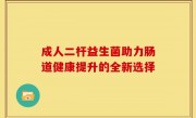 成人二杆益生菌助力肠道健康提升的全新选择