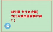 益生菌 为什么冷藏(为什么益生菌需要冷藏？)